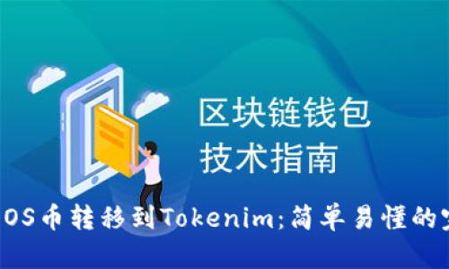 如何将EOS币转移到Tokenim：简单易懂的完整指南