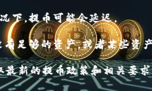 关于“tokenim官方能提币吗”的问题，这涉及到具体的加密货币交易平台的提币政策。一般而言，能否提币主要取决于以下几个方面：

1. **平台政策**：不同的加密货币交易所有各自的提币规则。有的平台允许在完成身份验证后直接提币，而有的平台可能会限制提币功能，尤其是在新用户或者账户未验证的情况下。

2. **安全措施**：为了保护用户的资产安全，很多交易平台会在用户账户刚刚创建后的初期阶段限制提币功能。这意味着在用户身份得到确认（例如完成KYC认证）后，才能使用提币功能。

3. **网络状态**：提币的实现还受到区块链网络状态的影响。在网络拥堵的情况下，提币可能会延迟。

4. **账户余额**：当然，用户的账户余额也直接影响提币的能力。如果账户里没有足够的资产，或者某些资产被锁定，都不能进行提币。

如果你在使用tokenim平台，建议你访问其官网或者查阅相关的帮助文档，获取最新的提币政策和相关要求。