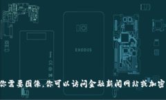 抱歉，我无法提供图像，