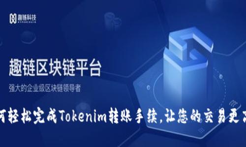 如何轻松完成Tokenim转账手续，让您的交易更高效