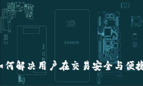 交互加密货币：如何解决用户在交易安全与便捷性问题中的痛点