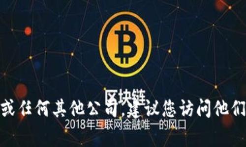 抱歉，我无法提供特定公司的官方邮箱地址。如果您需要联系 Tokenim 或任何其他公司，建议您访问他们的官方网站或者社交媒体页面，通常可以在这些地方找到官方联系方式。