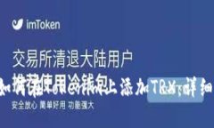 pre如何在Tokenim上添加TRX：