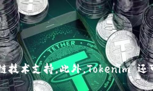 Tokenim 是由中国的一家公司开发的软件，主要用于 NFT（非同质化代币）相关的应用。Tokenim 提供了一些服务，如 NFT 的创建、交易、管理以及相关的区块链技术支持。此外，Tokenim 还可能涉及数字资产的发行和流通等功能。具体的功能和服务内容，仍然建议访问 Tokenim 的官方网站或相关的资料进行详细了解，以获得最新和最准确的信息。