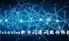 解决Tokenim软件闪退问题的