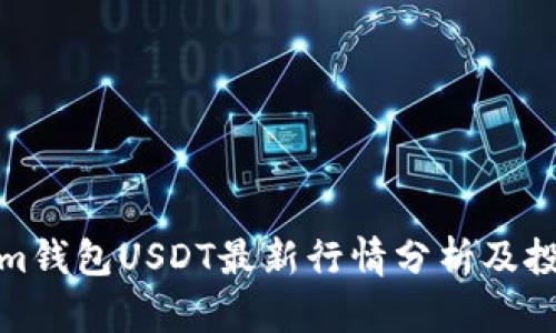 Tokenim钱包USDT最新行情分析及投资建议