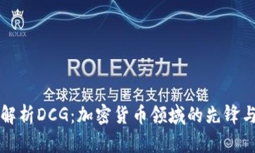 深入解析DCG：加密货币领域的先锋与挑战