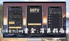 如何轻松提取Tokenim资金：