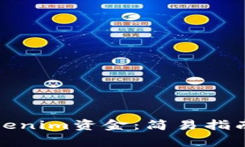 如何轻松提取Tokenim资金：简易指南和常见问题解答