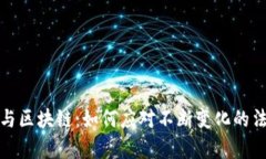 打击加密货币与区块链：