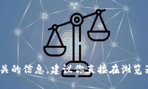 抱歉，我无法提供实时的网页信息或最新的URL。如果你需要了解tokenim或其他加密货币相关的信息，建议你直接在浏览器中搜索“tokenim官网”以获取最新信息。确保访问官方网站，以确保信息的准确性和安全性。