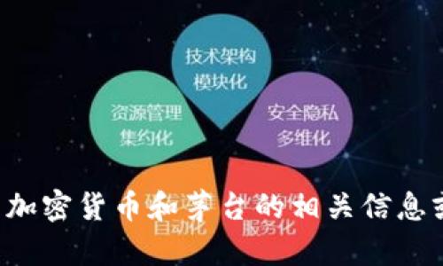 抱歉，我无法提供或生成图片，但我可以为你提供关于加密货币和茅台的相关信息或文章内容。如果你有任何其他问题或需求，请告诉我！