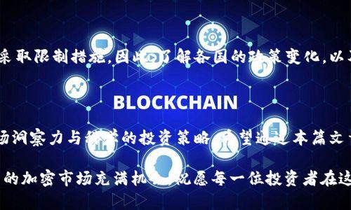   加密货币的先锋：投资者必知的十大龙头项目 / 

 guanjianci 加密货币, 投资, 区块链, 领先项目 /guanjianci 

## 内容大纲

1. **引言**
   - 加密货币的快速崛起
   - 为什么关注加密货币的龙头项目

2. **加密货币的基本概念**
   - 什么是加密货币
   - 加密货币的工作原理
   - 区块链技术的应用

3. **龙头项目的定义**
   - 什么是龙头项目
   - 龙头项目的特征与优势

4. **十大加密货币龙头项目概述**
   - 1. 比特币 (Bitcoin)
   - 2. 以太坊 (Ethereum)
   - 3. Binance Coin (BNB)
   - 4. Cardano (ADA)
   - 5. Solana (SOL)
   - 6. Ripple (XRP)
   - 7. Polkadot (DOT)
   - 8. Litecoin (LTC)
   - 9. Chainlink (LINK)
   - 10. Dogecoin (DOGE)

5. **如何选择适合的龙头币种**
   - 投资策略与风险评估
   - 市场趋势分析

6. **加密货币的未来展望**
   - 技术进步的潜力
   - 法规与市场的影响

7. **结论**
   - 总结加密货币龙头项目的重要性
   - 给投资者的建议

---

## 正文内容

### 引言

加密货币这一词汇在近几年来无疑成了金融市场中的热门话题。作为一种新兴的数字资产，加密货币的出现不仅改变了我们的交易方式，还引领了一场金融革命。尤其是在2020年后，比特币等龙头项目的飞速上涨，引发了投资者的广泛关注，吸引了无数新手与资深玩家的参与。

然而，面对众多的加密货币和项目，投资者如何选择合适的龙头项目呢？在这篇文章中，我们将深入探讨加密货币的基本概念、龙头项目的特征，并盘点十大加密货币龙头项目，为您提供一些实用的投资建议，助力您的投资决策。

### 加密货币的基本概念

什么是加密货币

加密货币是一种基于区块链技术的数字货币，它通过加密技术来确保交易的安全和防止伪造。由于去中心化的特性，加密货币不再依赖传统的银行和金融机构，而是通过网络节点进行交易验证。这种创新的金融工具，不仅提高了交易的效率，也降低了交易成本。

加密货币的工作原理

加密货币的核心在于区块链技术。区块链是一个分布式的数据库，记录了所有交易信息。当用户进行交易时，该交易会被打包成一个区块，并通过网络传播给所有节点。各节点通过特定的算法验证该交易的有效性，并将其添加到链上。这种去中心化的验证机制，使得数据难以篡改，大大提升了交易的安全性。

区块链技术的应用

除加密货币外，区块链技术在许多领域也有广泛的应用。例如，在供应链管理中，可以利用区块链记录每一个环节的交易，确保信息的透明与可追溯。在医疗领域，区块链也可以用于存储患者记录和医疗数据，提升数据的安全性和隐私保护。随着技术的不断发展，区块链的应用前景非常广阔。

### 龙头项目的定义

什么是龙头项目

龙头项目通常指在某一市场中占据主导地位，并具有高市场认可度和投资价值的项目。在加密货币领域，龙头项目指的是那些市值大、流动性强、技术先进的数字货币。它们不仅引领市场趋势，还对整个行业的发展方向产生重要的影响。

龙头项目的特征与优势

龙头项目通常具有以下几个特征：强大的社区支持、稳定的技术基础、较高的市场认可度以及相对较低的技术风险。对于投资者而言，选择龙头项目意味着更高的安全性和较强的盈利潜力。市场上表现突出，并且有持续创新力的项目，通常能够获得更高的回报。

### 十大加密货币龙头项目概述

1. 比特币 (Bitcoin)

比特币是最早出现的加密货币，也是目前市值最大的数字资产。自2009年推出以来，比特币因其去中心化的特性和固定的供应量受到了广泛欢迎。作为“数字黄金”，比特币不仅被用作交易媒介，更被视为一种价值储存工具，吸引了越来越多的机构投资者。

2. 以太坊 (Ethereum)

以太坊是一个开源平台，它允许开发者在其区块链上构建和部署智能合约和去中心化应用（DApp）。以太坊的智能合约功能使得其在加密货币之外还有着广泛的应用场景。目前，以太坊正向Ethereum 2.0过渡，旨在提升网络的可扩展性和安全性。

3. Binance Coin (BNB)

Binance Coin是全球最大的加密货币交易所Binance平台的原生代币。最初用于支付交易费用，BNB的强劲表现使其不断拓展应用场景，包括DeFi、NFT等。Binance的强大生态系统赋予BNB持久的价值。

4. Cardano (ADA)

Cardano是一个相对较新的区块链平台，旨在提供更安全和可扩展的基础设施。其采用的分层设计让事务处理和智能合约相对独立，提高了网络的灵活性。Cardano长久以来致力于开发可持续的区块链生态，逐步扩展到智能合约和DApp领域。

5. Solana (SOL)

Solana是以其高交易率和低手续费而闻名的区块链平台。它采用Proof of History（历史证明）机制，使其能够快速处理大量交易。Solana的生态系统正在迅速成长，成为不断崛起的DeFi和NFT平台。

6. Ripple (XRP)

Ripple旨在提供跨境支付解决方案，与传统银行系统合作。与其他加密货币不同，Ripple专注于提高银行间交易的效率和速度，虽然面临一些监管挑战，但其在金融领域的应用潜力仍被广泛认可。

7. Polkadot (DOT)

Polkadot是一个支持多个区块链互联的跨链平台，其设计初衷是为了解决不同区块链之间的兼容性问题。项目的多链架构能够大幅提升交易速度和可扩展性，为不同区块链提供更便利的交流方式。

8. Litecoin (LTC)

Litecoin被视为比特币的“轻量版”，设计上通过减少区块时间和增加挖矿速度来提升交易处理能力。尽管历史较长，但其仍被认为是相对稳定的数字货币，适合保守型投资者。

9. Chainlink (LINK)

Chainlink是区块链上的去中心化预言机网络，它连接链下数据与区块链。这样的功能让智能合约能够接入实时数据，并提高其应用的可靠性和可信性。在许多DeFi项目中，Chainlink已成为不可或缺的基础设施。

10. Dogecoin (DOGE)

Dogecoin起初是作为一种玩笑推出的加密货币，其社区文化和广泛的社交媒体支持使其获得了意外的成功。尽管从技术上来看，Dogecoin并没有比一些更为先进的项目更强的功能，但其独特的文化符号和活跃的社区在市场上创造了巨大的价值。

### 如何选择适合的龙头币种

投资策略与风险评估

选择合适的加密货币项目需要综合考虑市场趋势、项目团队、技术背景以及金融的内外部因素。投资者可以借助市场数据来分析项目的走势，同时关注官方更新和社区反馈。合理配置投资比例，既要考虑风险，又要确保潜在收益。

市场趋势分析

市场的波动性使得加密货币投资充满挑战。对区块链行业的新闻、法规变化、市场需求等进行持续关注，可以帮助投资者更好地做出判断。通过技术分析工具和图表模式，投资者可以识别市场的买入或卖出信号，从而制定出适合的投资策略。

### 加密货币的未来展望

技术进步的潜力

随着技术的不断发展，各类加密货币和区块链项目将不断涌现。可预见的是，未来的加密货币将会越来越多地与现实生活结合，产生新的商业模式和应用场景。比如NFT、DeFi、Web3等新兴领域都展示了广阔的市场前景。

法规与市场的影响

各国政府对加密货币的监管政策将深刻影响行业的发展。有些国家正在积极推动区块链技术的应用，而另一些国家则对加密货币采取限制措施。因此，了解各国的政策变化，以及它们可能对行业带来的影响，是每位投资者必须关注的重点。

### 结论

总结来说，加密货币的龙头项目不仅是市场流动性强的代表，还是科技创新与金融体系变革的先锋。对此，投资者需具备敏锐的市场洞察力与科学的投资策略。希望通过本篇文章，您能够更全面地了解加密货币，并在投资中获得成功！

无论是选择“数字黄金”比特币，还是追逐技术创新的以太坊，都需要结合自身的风险承受能力和市场趋势来做出明智的选择。未来的加密市场充满机会，祝愿每一位投资者在这场数字资产的革命中，乘风破浪！