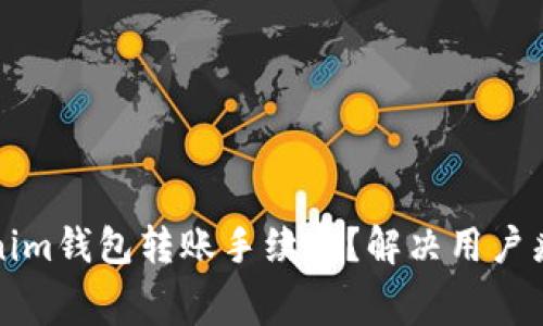 如何降低Tokenim钱包转账手续费？解决用户痛点的实用技巧