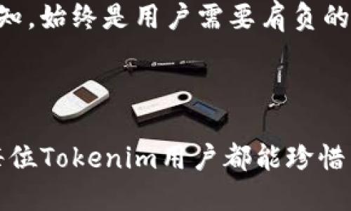   哪里找到Tokenim钱包的助记词？ / 

 guanjianci Tokenim, 钱包, 助记词, 安全 /guanjianci 

# 内容主体大纲

## 引言
- 介绍Tokenim钱包的背景（简要介绍数字钱包、助记词的概念）
- 为什么助记词对用户如此重要

## 什么是助记词？
助记词的定义
助记词是由一系列单词组成的，这些单词用于恢复钱包或账户的访问权限。它们通常由12到24个单词构成，是用户安全管理资产的关键。

助记词的重要性
助记词的意义在于其可以帮助用户在丢失密码、设备损坏或更换设备时恢复对钱包的访问。掌握助记词几乎相当于掌握了钱包的所有权。

## 如何找到Tokenim钱包的助记词
创建钱包时的注意事项
在您创建Tokenim钱包的第一步，系统通常会自动生成助记词。确保在创建过程中认真记录，并妥善保管，避免意外丢失。

登录账簿查看助记词
如果您已经有一个Tokenim钱包且安全地记录了助记词，您可以.log入Tokenim钱包，部分版本可能会在设置或安全选项中显示助记词。请务必仔细查阅每个选项。

助记词的安全存储
在确认您的助记词后，应该将其保存在一个安全且不易被他人获取的地方，例如纸质记录或加密存储。避免将助记词存储在电子设备中，如手机或电脑文档中，减少被黑客攻击的风险。

## 助记词失误处理
助记词丢失怎么办
如果您不幸丢失了助记词，您将无法恢复访问Tokenim钱包。因此，选择更为安全的方法存储助记词是至关重要的。

寻找备份
如果您有备份记录，检查备份以确保您的助记词可以恢复。很多用户喜欢将助记词写在纸上，或使用金属板刻录以防火灾、水浸等意外事件。

## 常见问题
如果忘记助记词，该怎么办？
很遗憾，如果您忘记了助记词并没有记录备份，您将无法恢复钱包，所有资产可能会永远丢失。这也是为什么我们反复强调助记词的重要性。

助记词可以共享吗？
绝对不要共享您的助记词。它是您钱包的基础，任何获取助记词的人都能完全控制您的资产。

## 总结
- 强调助记词的不可替代性和重要性
- 呼吁用户在使用任何钱包时都要重视助记词的安全和管理

---

# 内容主体

## 引言

随着数字货币的普及越来越广，数字钱包的使用也越来越频繁。Tokenim钱包作为其中一款受欢迎的钱包工具，提供了便捷的资产管理方式。而在使用Tokenim钱包的过程中，助记词的作用尤为重要。助记词是您安全管理资产、恢复钱包访问的关键。了解如何找到和安全存储您的助记词，将为您的加密货币旅程保驾护航。

## 什么是助记词？

### 助记词的定义

助记词是由一系列单词组成的，通常在您创建一个新钱包时生成。这些单词通过特定的算法关联在一起，目的是方便人们记忆和记录。一般而言，助记词的长度会在12到24个单词之间，确保无论在什么情况下，您都能够找到恢复钱包的信心。

### 助记词的重要性

助记词的重要性不言而喻。失去助记词意味着失去您的资产。一旦忘记助记词或丢失钱包，您将无法再访问自己的数字货币。因此，助记词不仅是一个简单的备份工具，它是您持有的所有资产的保险，绝对不能轻视。

## 如何找到Tokenim钱包的助记词

### 创建钱包时的注意事项

在创建Tokenim钱包的过程中，系统会生成助记词。这时，您需要认真将这些单词记录下来，并确保您能在未来随时找到它。记得在打印出助记词后，还要检查拼写是否正确，因为任何一个字母的错误都可能导致无法恢复钱包。最好的做法是，在安全的地方保存数份助记词的副本，如一个密码本或防水的金属板。

### 登录账簿查看助记词

如果您已创建了Tokenim钱包，便可以通过登录钱包进入设置选项查找助记词。尽管一些版本可能不会直接显示助记词，但是一些安全选项或恢复选项中可能会提示您重新输入助记词以确认您的身份。在此提醒，任何时候请确保在安全的环境中进行此项操作，避免被他人窥探。

### 助记词的安全存储

助记词的存储至关重要。它应该保存在一个安全、无网络的地方，避免黑客的攻击。建议您将助记词写在纸上，并放入一个安全的箱子中；或使用加密硬盘保存电子形式，确保只有您能访问。如果可能，最好将一份助记词的副本放在一个信任的人的手中，以防万一。

## 助记词失误处理

### 助记词丢失怎么办

丢失助记词的后果极为严重。金钱可能会瞬间化为乌有。在这个数字时代，我们必须万分小心，确保助记词不会丢失。比起丢失资产，更为尴尬的是为这个失误付出沉重代价。因此，事先反复确认助记词的记录与安全性是必要的步骤。

### 寻找备份

如果您有备份副本，则可以查看，确保可以恢复助记词。对于大多数用户来说，常见的做法是把助记词写在纸上，放在一个秘密的安全地方，而不是存储在云服务或电子设备上这种易受攻击的地方。如果没有备份，遗憾的是，您的钱包可能会永远无法访问。

## 常见问题

### 如果忘记助记词，该怎么办？

即使技术如此发达，如果您忘记助记词，也没有技术手段可以帮您恢复钱包。资金将会在钱包地址中永久性消失。因此，用户有必要在初始化钱包时，认真记录助记词，并在安全的地方保存。

### 助记词可以共享吗？

助记词绝对不能随意共享，因为这意味着您将钱包的控制权交给了他人。任何人得到助记词，就能完全掌控您的资产。保护助记词的隐私，不让任何人得知，始终是用户需要肩负的重要责任。

## 总结

在使用Tokenim钱包时，了解助记词如何生成以及如何安全存储是每位用户的必修课。这不仅涉及到个人的资产安全，也关乎着我们的数字未来。希望每位Tokenim用户都能珍惜自己的助记词，妥善保管，免得未来因失误而后悔不已。通过这一系列的提示和建议，您将更加清晰地理解助记词的作用，从而安心地管理你的数字资产。