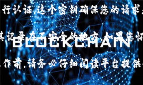 在使用Tokenim或任何其他加密货币平台进行提币时，通常需要一系列的安全措施以确保用户资产的安全。其中，密钥或安全信息是一个重要的组成部分。以下是一些关于提币时可能需要的密钥信息的解释：

1. **私钥**：这是用于访问您加密货币钱包的关键。只有您拥有此私钥，才能控制钱包内的资金。提币时，某些平台要求用户通过私钥来确认交易，以防止未授权的操作。

2. **提币地址**：在提币时，您需要输入提币地址，而这个地址是您想将资产发送到的地方。这个地址通常是由您要提取的加密货币的接收方生成的，确保您输入的地址是正确的。

3. **安全验证（如二维验证码、短信验证码等）**：在进行提币操作时，平台可能会要求您进行身份验证，以确保是您本人在进行这项操作。这个过程可能涉及输入的特定密钥或代码，是保护账户安全的重要步骤。

4. **API密钥**：如果您是通过程序或API与Tokenim进行交互，则可能需要API密钥来进行认证。这个密钥确保您的请求是合法的，并保护账户不受恶意访问。

在每一笔交易中，确保您的密钥安全是非常重要的。不要将密钥分享给任何人，也不要将其记录在不安全的地方。如果您怀疑自己的密钥被泄露，立即采取措施更改或重置相关安全信息。

总之，提币过程中涉及到的密钥与安全信息是确保您资金安全的关键要素。在进行任何操作前，请务必仔细阅读平台提供的条款与指南，并遵循其建议的安全措施。