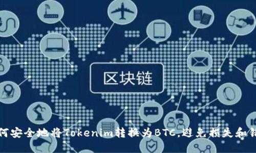 如何安全地将Tokenim转换为BTC，避免损失和错误