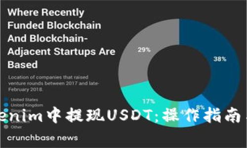 如何在Tokenim中提现USDT：操作指南与注意事项