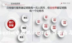 如何在Tokenim中提现USDT：操