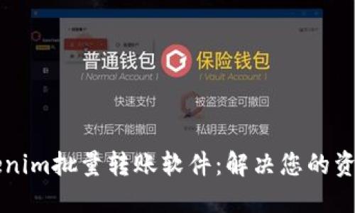 高效的Tokenim批量转账软件：解决您的资金转移难题