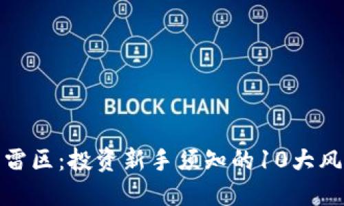 避开加密货币雷区：投资新手须知的10大风险与防范策略