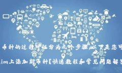 在Tokenim上添加新币种的过