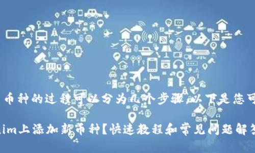 在Tokenim上添加新币种的过程可以分为几个步骤。以下是您可以参考的详细内容。

### 如何在Tokenim上添加新币种？快速教程和常见问题解答