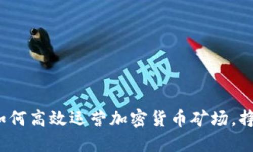 新手指南：如何高效运营加密货币矿场，挣取丰厚收益