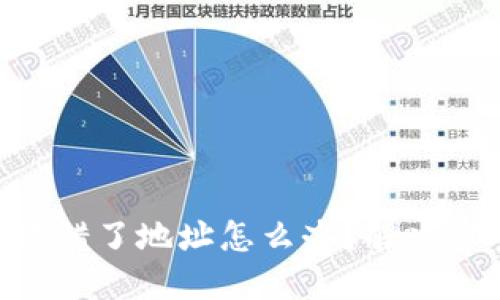 Tokenim转账转错了地址怎么办？解决方案与预防技巧