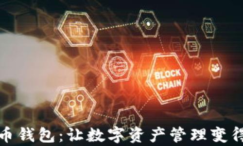 
华为加密货币钱包：让数字资产管理变得更简单安全