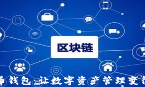 
华为加密货币钱包：让数字资产管理变得更简单安全