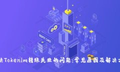 解决Tokenim转账失败的问题