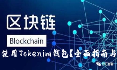 如何安全使用Tokenim钱包？全面指南与最佳实践