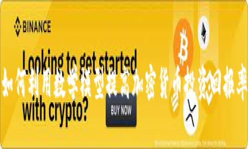 如何利用数学模型提高加密货币投资回报率