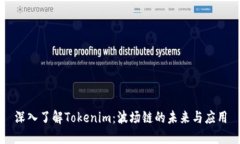 深入了解Tokenim：波场链的