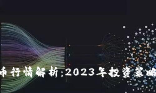 RFX加密货币行情解析：2023年投资策略与市场动态