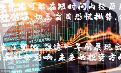 2017加密货币涨幅排名：哪些币种在一年内实现了财富的飞跃？

加密货币, 2017, 财富, 涨幅/guanjianci

引言：加密货币的崛起
2017年，无疑是加密货币历史上的一个重要里程碑。这一年，许多数字货币经历了前所未有的涨幅，让无数投资者实现了财富的自由。我们将深入探讨在这一年中表现最突出的加密货币，揭示其中的投资机遇和背后的故事。

为什么2017年是加密货币的关键年份？
2017年，加密货币市场的总市值从不足2000亿美元激增至将近8000亿美元，特别是比特币和以太坊等主流币种令投资者振奋不已。这一现象的背后，既有技术不断进步的推动，也有全球范围内对区块链技术的广泛关注。
例如，比特币在2017年的市值涨幅超过了1300%。与此同时，以太坊、瑞波币等其他币种也受到了市场热潮的影响，吸引了大量投资者的注意。此次加密货币的涨幅不仅是股市之外的又一热门投资领域，也带来了许多关于技术、金融和经济的讨论。

涨幅排名前五的加密货币
在2017年，以下五种加密货币在市场中的表现尤为突出：
1. **比特币（Bitcoin）**：作为加密货币的开创者，比特币在2017年以其超高的市场认知度和需求，成为涨幅最大的数字货币之一。
2. **以太坊（Ethereum）**：以太坊不仅仅是一种货币，它还推动了智能合约和去中心化应用的发展，因而在市场中的价值迅速攀升。
3. **瑞波币（Ripple）**：凭借其独特的跨境支付解决方案，瑞波币在2017年也取得了相当可观的涨幅，成为金融机构青睐的对象。
4. **莱特币（Litecoin）**：作为比特币的“银”，莱特币在速度和效率上有着明显优势，吸引了不少投资者。
5. **比特现金（Bitcoin Cash）**：2017年，比特现金因其分叉而诞生，随后迅速盈利。它的快速发展引起了市场的广泛关注。

各个币种涨幅背后的原因
那么这些币种之所以能够在短时间内大幅上涨，具体原因又是什么呢？
以比特币为例，其市场地位无可撼动，机构投资者的介入和媒体覆盖率的增加，使得更多人认识并投资于这一资产。不少人将比特币视作“数字黄金”，认为其能够抵御通货膨胀，保护财富。
而以太坊则因其“智能合约”的概念引发各方关注。这使得其区块链不仅能作为一种货币，还能支撑起去中心化的应用开发，进一步吸引了投资者的参与。
瑞波币的涨幅则与其独特的商业模式紧密相关。它与多家银行和金融机构的合作，使得其在全球支付领域的潜力颇受认可，推动其价值的提升。

如何把握加密货币投资的机会
对于想要进入加密货币市场的投资者来说，如何把握机会至关重要。在选择投资对象时，有几个方面需要特别关注：
1. **市场需求**：观察市场对某种加密货币的需求是否正在上升，这往往表明其未来的上涨潜能。
2. **技术背景**：了解每一种加密货币背后的技术和理念，可以帮助投资者判断其长远价值。
3. **团队实力**：研究开发团队的能力和背景，团队的专业程度直接影响项目的成功和持续性。
4. **市场趋势**：关注全球经济情况，政策动向，以及公众对于加密货币的态度，将有助于抓住及时的投资窗口。

风险提示：正确看待加密货币投资
尽管2017年许多加密货币实现了巨大的涨幅，但伴随而来的风险同样不可忽视。市场波动剧烈的特性，使得投资者可能在短时间内经历巨大的收益或损失。
在进行加密货币投资时，务必要理性分析。当牛市来临时，不要被贪婪冲昏头脑；而在熊市来临时，也要学会保持冷静，切忌盲目恐慌抛售。合理分配资金，设定止损和止盈线，无疑能在波动的市场中为投资者增加一些安全感。

总结：2017年加密货币的启示
2017年的加密货币市场无疑给我们带来了丰富的投资机会和经验教训。虽然数年后的市场情况可能已经发生了变化，但这一年所展现出来的创新精神和市场潜力，依旧值得我们去深入思考和探索。
通过对2017年加密货币涨幅排名的分析，我们不仅能看到数字货币的投资价值，更应关注其背后的技术革新和社会影响。未来的投资方向，或许就在于这样的跨越与创新之中。