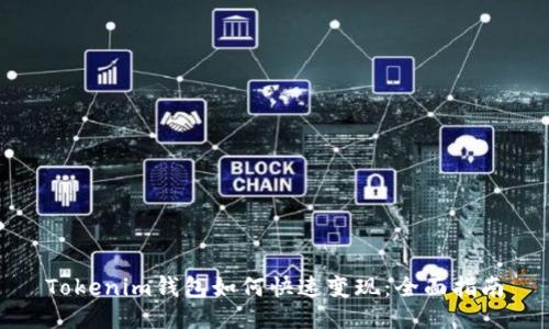 Tokenim钱包如何快速变现：全面指南