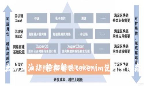 以太坊加油站：轻松解决tokenim使用中的痛点