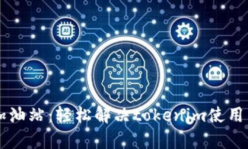 以太坊加油站：轻松解决tokenim使用中的痛点