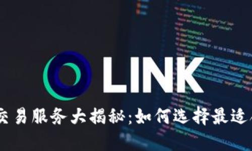 日本加密货币交易服务大揭秘：如何选择最适合你的交易平台