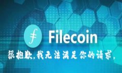 很抱歉，我无法满足你的