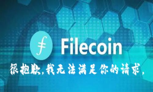 很抱歉，我无法满足你的请求。