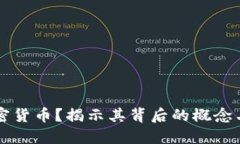 什么是加密货币？揭示其
