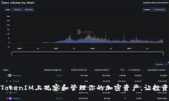 如何在TokenIM上观察和管理