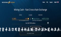 加密货币与信用货币的区