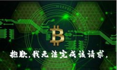 抱歉，我无法完成该请求