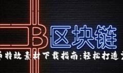 最全加密货币特效素材下