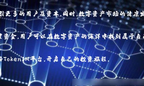   如何选择合适的TokenIM进行数字资产投资？ / 

 guanjianci 火币网, TokenIM, 数字资产, 投资策略 /guanjianci 

引言：数字资产投资的新时代
随着区块链技术的迅猛发展，数字资产已逐渐成为投资的新风口。在这一领域，TokenIM作为一个新兴的数字资产投资平台，吸引了大量用户的关注。然而，对于许多初入场的投资者而言，如何选择合适的TokenIM进行数字资产投资是一个普遍存在的痛点。本文将通过深入分析TokenIM的基本概念、优势与策略，帮助投资者找到最优投资方式。

一、TokenIM是什么？
TokenIM是一个集多种功能于一体的数字资产投资平台，旨在为用户提供简便、安全的数字资产交易和管理服务。它的核心特点是用户友好的界面和全面的功能支持，从资产管理到多样化的投资工具，都为用户提供了极大的便利。

二、TokenIM的优势
!-- 短段落 --
1. **安全性高**
TokenIM在安全性方面采取了多重保护措施，包括冷钱包存储、双因素身份验证等，确保用户数字资产的安全。

2. **操作简单**
对于初学者而言，TokenIM的界面设计友好，容易上手，用户无需具备专业的区块链知识即可快速进行投资。

3. **多样化的投资工具**
平台提供了多种投资工具，包括各种类型的代币、合约交易等，满足不同投资者的需求。

4. **社区支持**
TokenIM拥有活跃的用户社区，投资者可以通过社区交流获得专业建议和市场动态。

三、TokenIM投资的基本策略
尽管TokenIM为用户提供了优质的投资环境，但成功的数字资产投资仍然需要策略。以下是一些建议，帮助投资者明确投资方向。

1. 研究市场趋势
在投资之前，了解市场的总体趋势是至关重要的。通过关注行业新闻，分析市场数据，投资者可以更好地把握市场脉搏，从而做出明智的投资选择。

2. 分散投资
将资金分散到不同的代币和项目中，可以有效降低风险。TokenIM支持多种资产交易，投资者可以根据各自的风险承受能力来合理配置资金。

3. 定期评估投资组合
市场瞬息万变，定期评估自己的投资组合是十分必要的。这有助于投资者调整投资策略，抓住短期机会或者规避潜在风险。

四、TokenIM的投资案例分析
为进一步理解TokenIM的投资潜力，我们可以分析几个成功案例。通过讲述个体投资者使用TokenIM的真实体验，我们可以更好地理解平台所能带来的价值。

案例一：新手小王的投资之路
小王是一名大学生，偶然间接触到了数字资产投资。虽然一开始对行业并不熟悉，但通过使用TokenIM，他不仅便捷地完成了注册，还在平台提供的教育资源中学习了投资知识。在他的居家时间，小王研究了不同代币的市场表现，选择了一些潜力较大的项目进行投资。经过几个月的努力，他的投资有所回报，这让他对TokenIM产生了很高的信任感。

案例二：专业投资者的风险控制
相比小王，资深投资者李先生在TokenIM上进行投资时更加注重策略。他使用平台提供的多种工具进行市场分析，并结合自己的眼光，分散投资于几种代币。他始终保持对市场动态的关注，当发现某些代币的波动时，即刻调整自己的投资组合，确保风险最小化。经过多个季度的运作，李先生的投资果然获得了可观的收益。

五、TokenIM的未来前景
随着区块链技术的不断成熟，TokenIM作为数字资产投资平台，将抓住未来的投资机会。凭借其独特的用户体验与灵活的投资工具，TokenIM有望吸引更多的用户及资本。同时，数字资产市场的健康发展也将为TokenIM带来更广阔的前景。

结语：投资需谨慎，选择从TokenIM开始
虽然TokenIM为投资者提供了良好的投资环境，但每一位潜在投资者仍需保持警惕，对市场动态进行小心分析。通过制定合适的投资策略和合理配置资金，用户可以在数字资产的海洋中找到属于自己的成功之路。

总结
通过本文的详细分析，相信用户能够更清晰地了解TokenIM及其优势，从而有效解决在数字资产投资中所面临的痛点。我们鼓励所有的投资者利用好TokenIM平台，开启自己的投资旅程。

如您对TokenIM还有其他疑问或需要深入咨询的内容，欢迎随时与我们联系，让我们共同探索数字资产的无限可能！