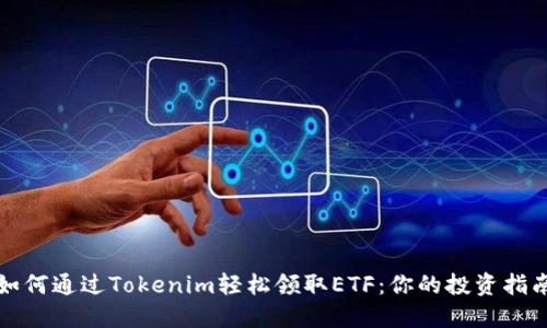 如何通过Tokenim轻松领取ETF：你的投资指南